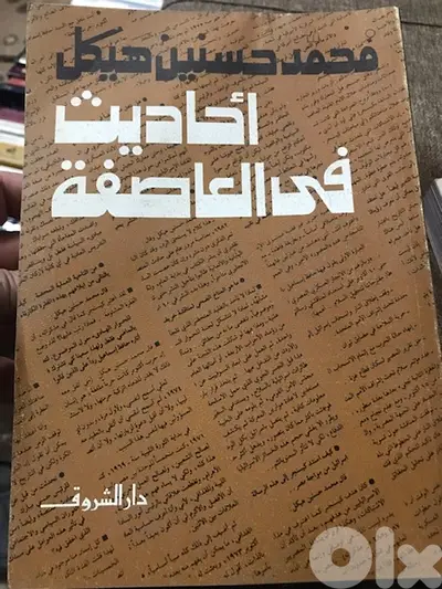 احاديث في العاصفة ل محمد حسنين هيكل