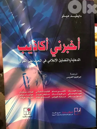 اخبرني اكاذيب التضليل الاعلامي الاميركي في الحرب على العراق