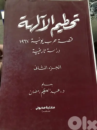 تحطيم الآلهة الجزء الثاني  قصة حرب حزيران ٦٧ من منظور تاريخي
