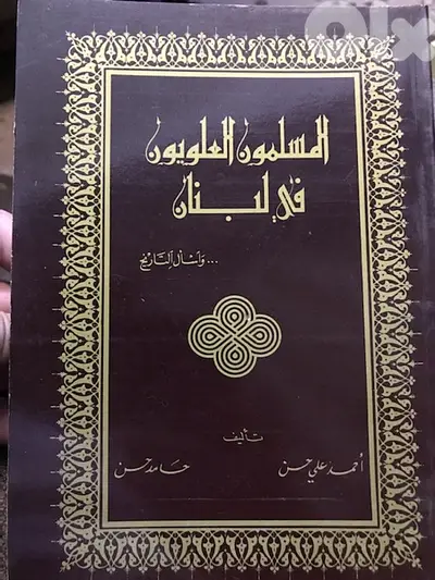 المسلمون العلويون في لبنان ما لهم وما عليهم