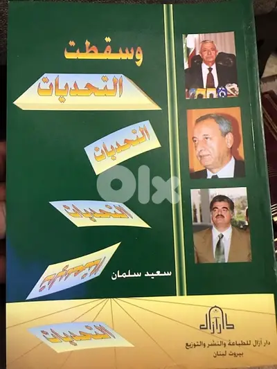 وسقطت التحديات في لبنان