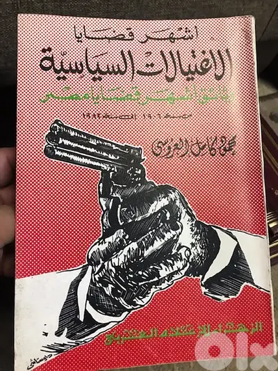 اشهر قضايا الاغتيالات السياسية