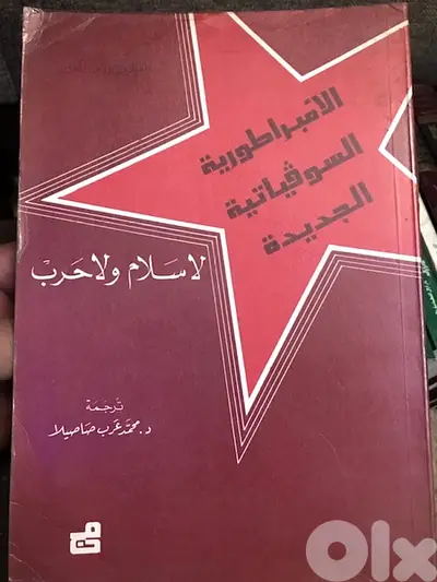 الامبراطورية السوفياتية الجديدة