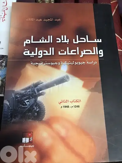 ساحل بلاد الشام والصراعات الدولية حوله