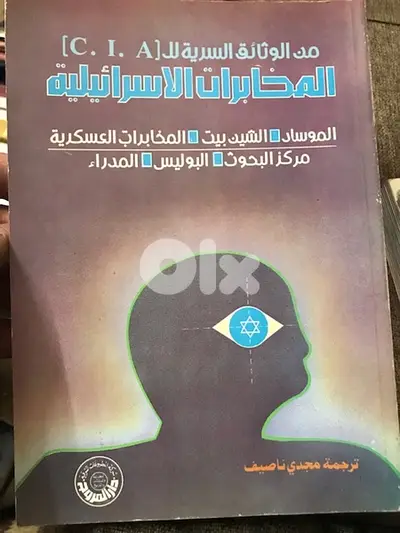 المخابرات الاميركية وتقاريرها عن الموساد الاسرا ئ يلي