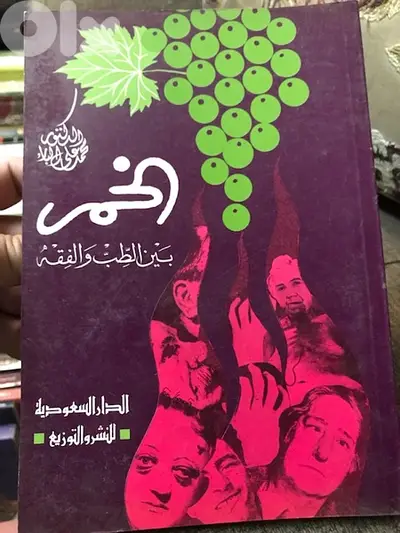 الخمر بين الطب والفقه