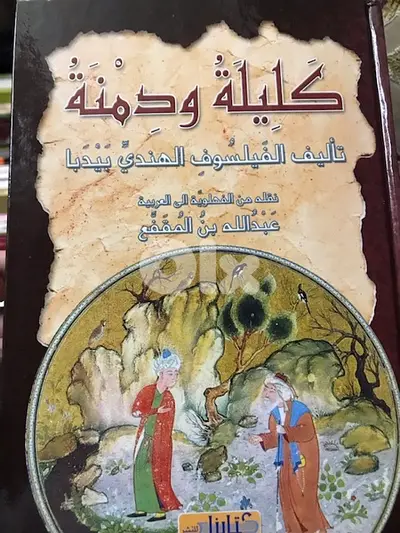 كليلة ودمنة لابن المقفع