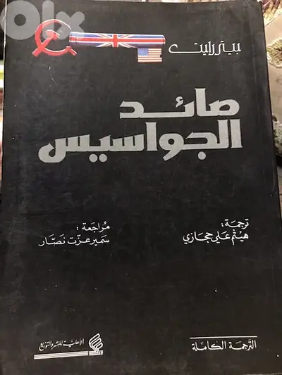صائد الجواسيس