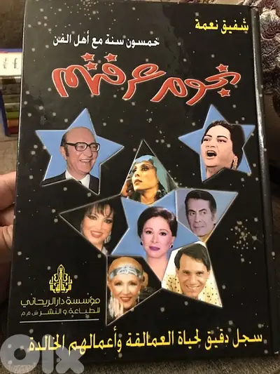 نجوم عرفتهم عن كثب