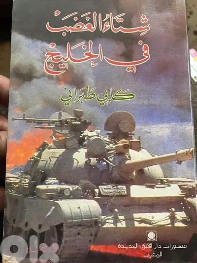 شتاء الغضب في الخايج الحرب العراقية الاميركية