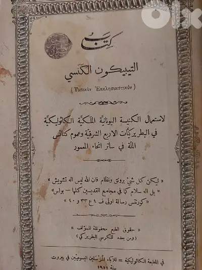 كتاب التيبكنون الكنسي الكنيسة االكاثوليكية ١٩١١ مع ملحق التقويم الكنسي