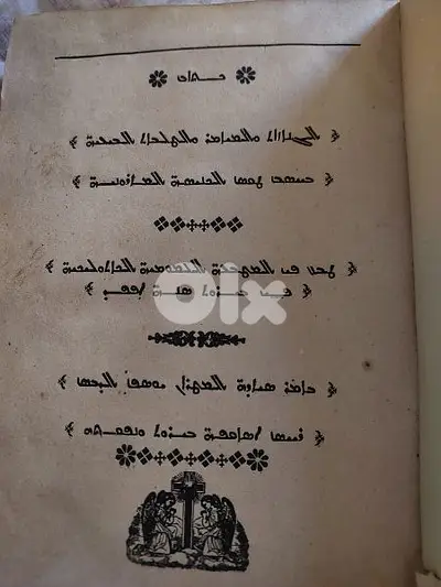 كتاب صلوات كنسي  كاثوليكي طباعة القرن ١٩ باللغة الكرشونية السريانية