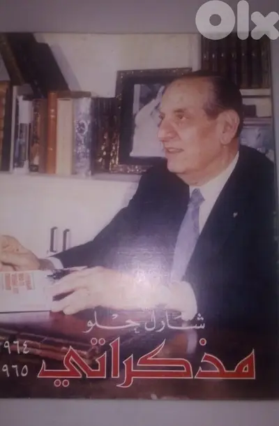 كتاب مذكرات شارل الحلو 1964-1965 اصدار عام 1981