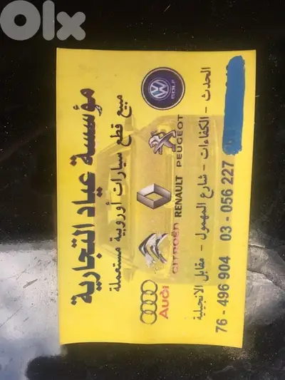 مبيع جميع انواع القطع الفرنسي والالماني والياباني