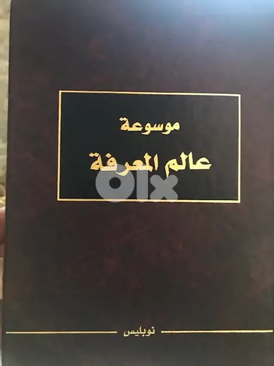 موسوعة عالم المعرفة  من ١١  مجلدا فخما