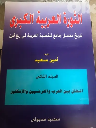 الثورة العربية الكبرى من  ٣ اجزاء