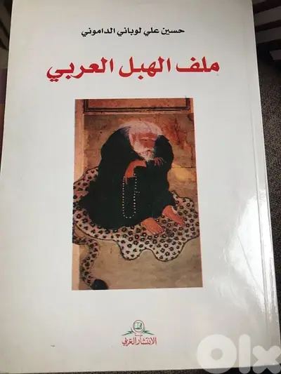 ملف الهبل  العربي