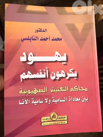 ي هود يكرهون انفسهم