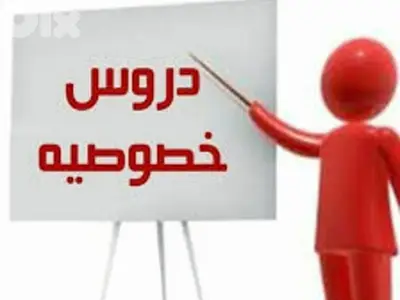 أستاذ دروس خصوصية في كل المواد المدرسية للصفوف المتوسطة