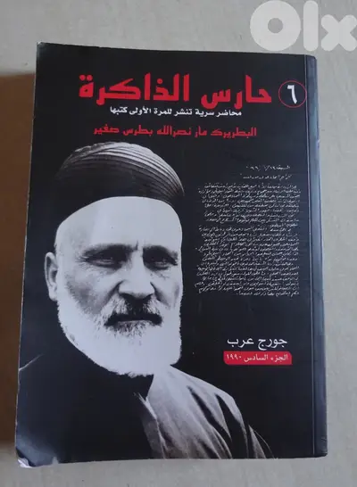 كتاب حارس الذاكرة الجزء السادس