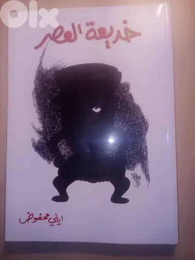 كتاب خديعة العصر  ل ايلي محفوظ